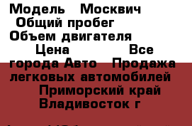  › Модель ­ Москвич 2141 › Общий пробег ­ 26 000 › Объем двигателя ­ 1 700 › Цена ­ 55 000 - Все города Авто » Продажа легковых автомобилей   . Приморский край,Владивосток г.